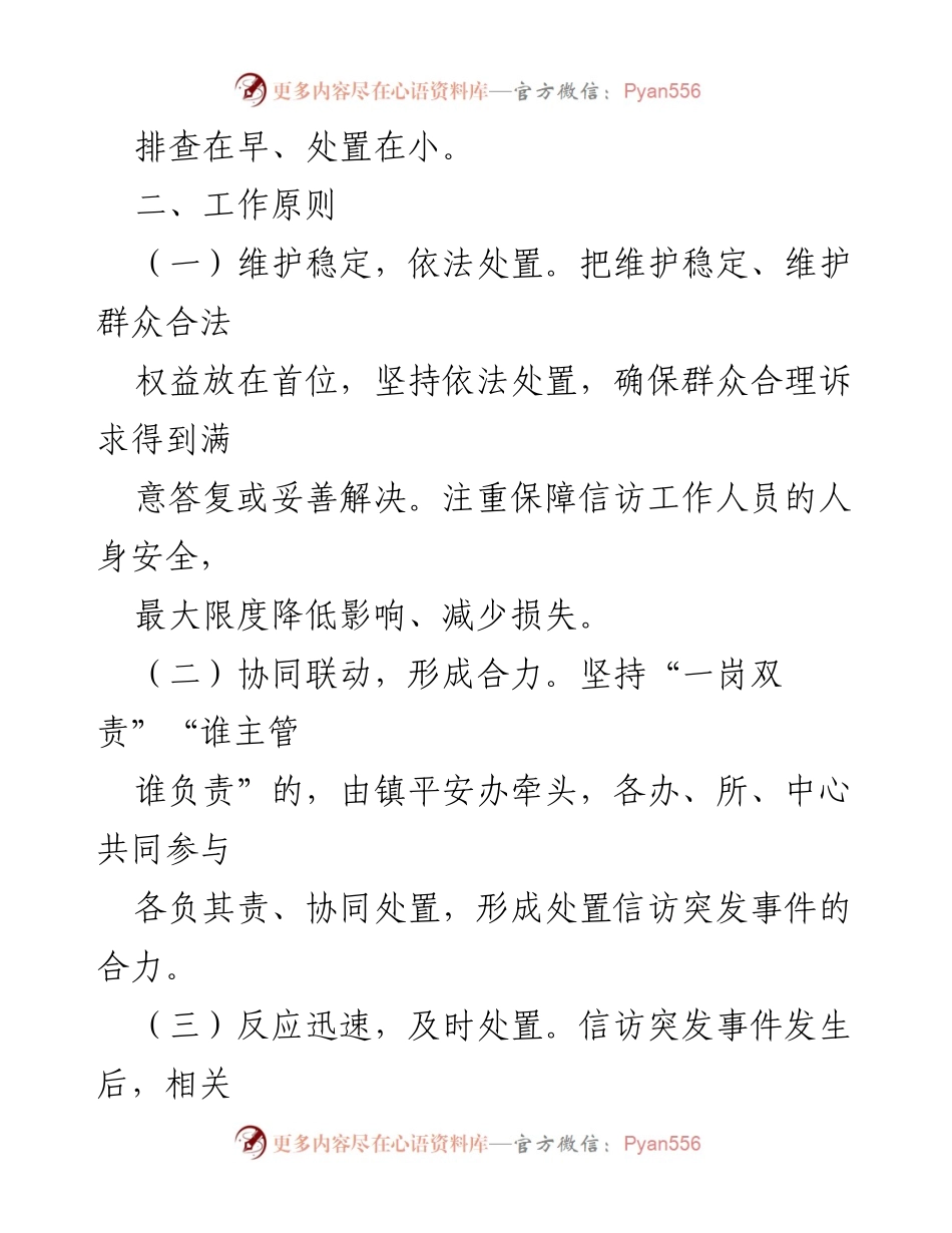 [工作预案] 信访维稳 - XX镇信访维稳工作应急处置预案_1.docx_第2页