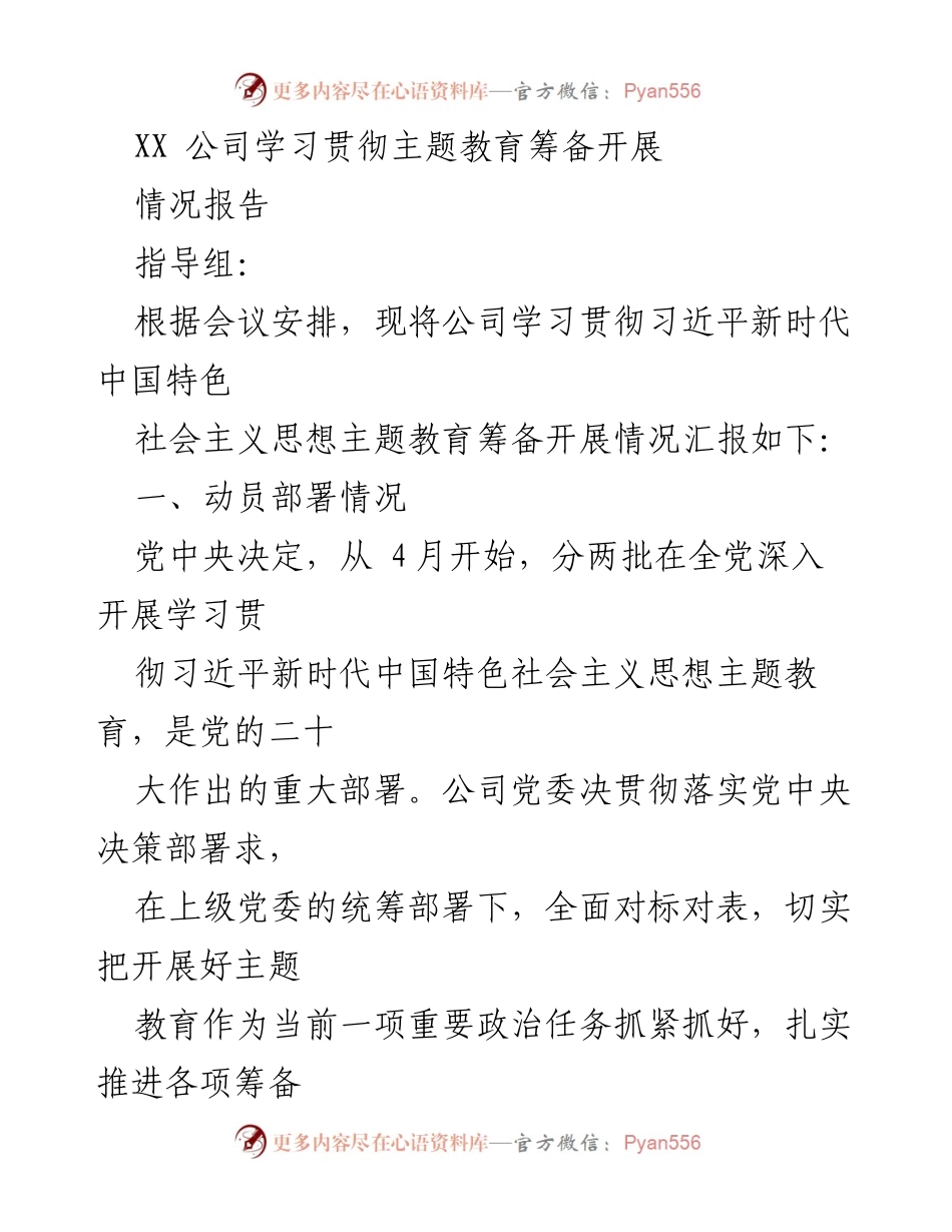 [情况报告] 主题教育筹备 - XX公司主题教育筹备工作情况汇报.docx_第1页