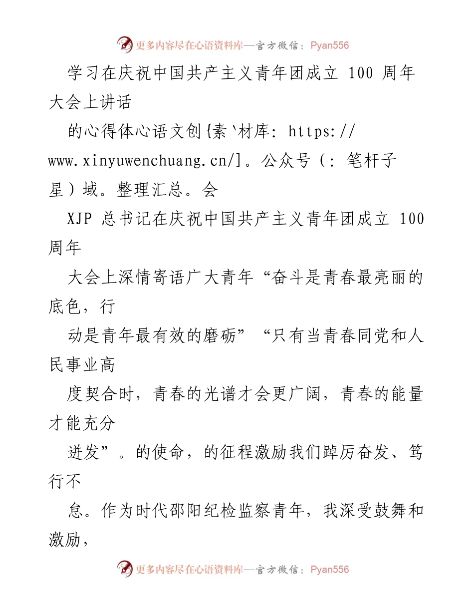 [心得体会] 庆祝中国共产主义青年团成立100周年大会 - 青春的奋斗与责任.docx_第1页