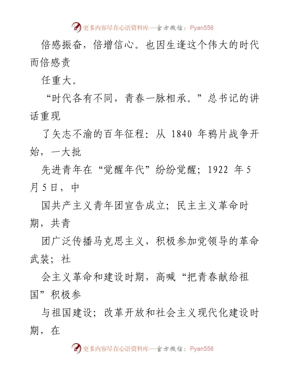 [心得体会] 庆祝中国共产主义青年团成立100周年大会 - 青春的奋斗与责任.docx_第2页