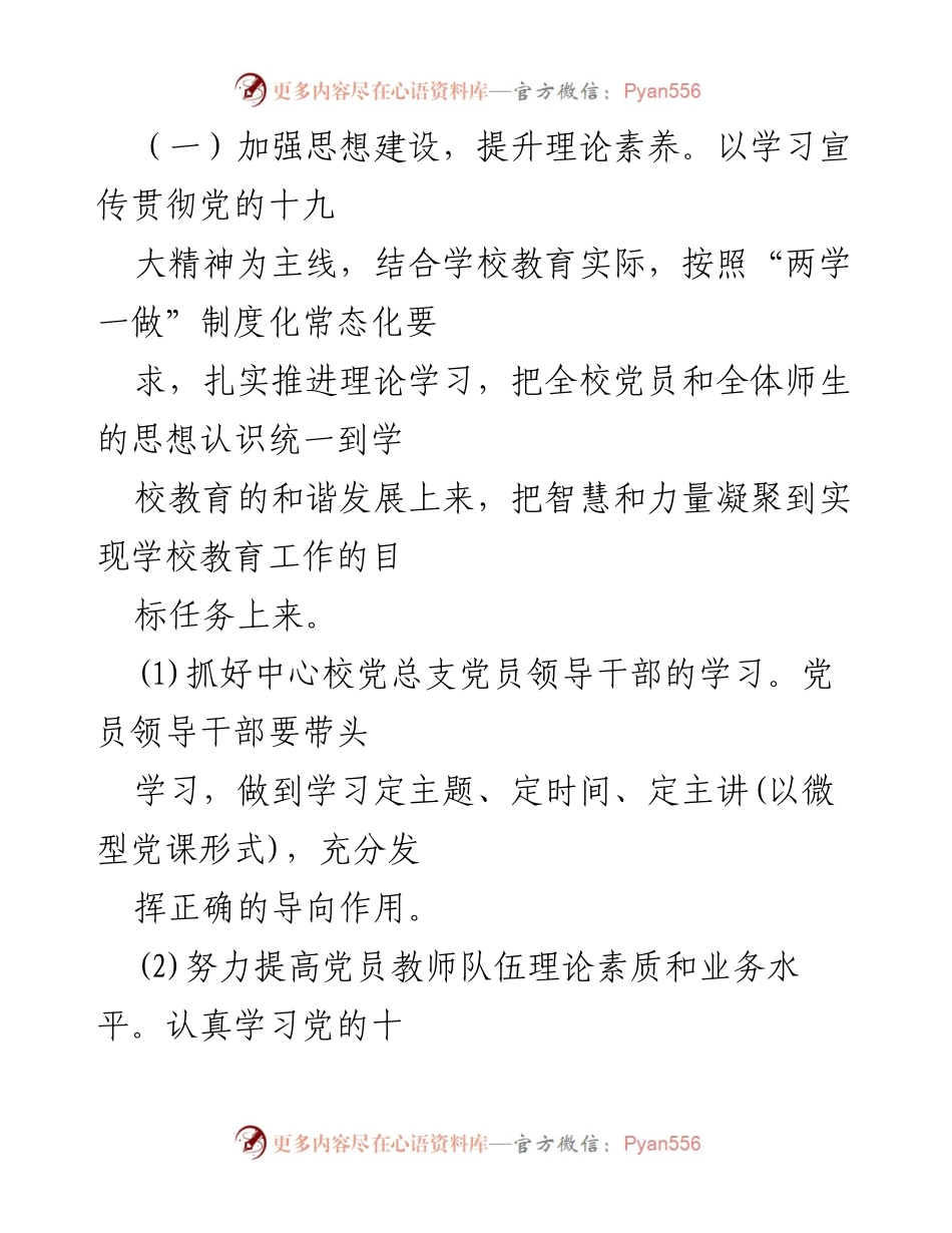 [工作计划] 学校党建 - 202x年学校党建工作计划与实施方案.docx_第2页