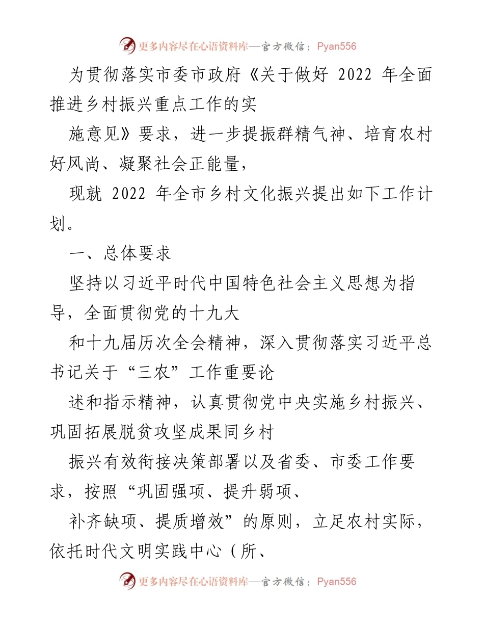 [工作计划] 乡村文化振兴 - 2022年全市乡村文化振兴工作计划_2.docx_第1页