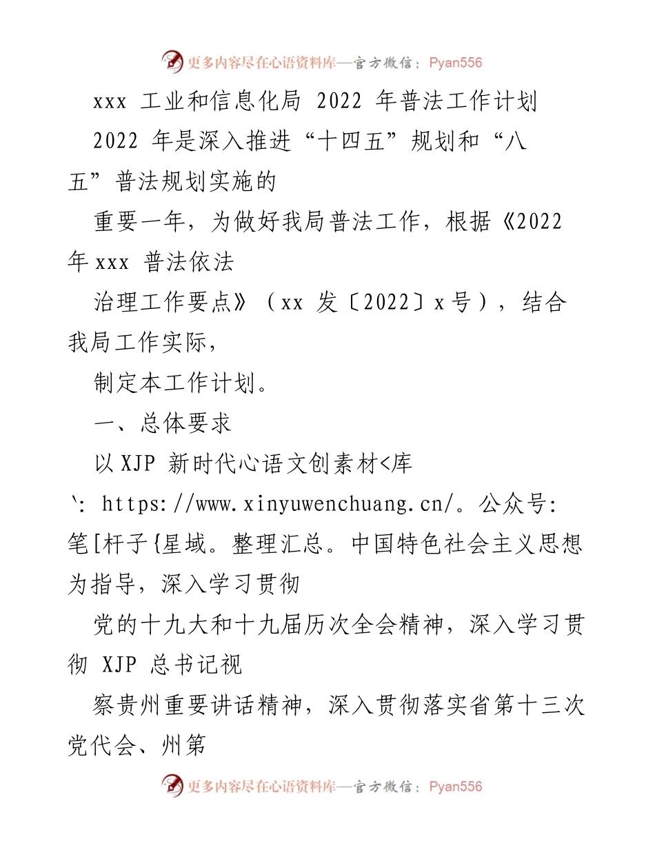 [工作计划] 工业和信息化局 - 2022年普法工作计划及实施方案.docx_第1页