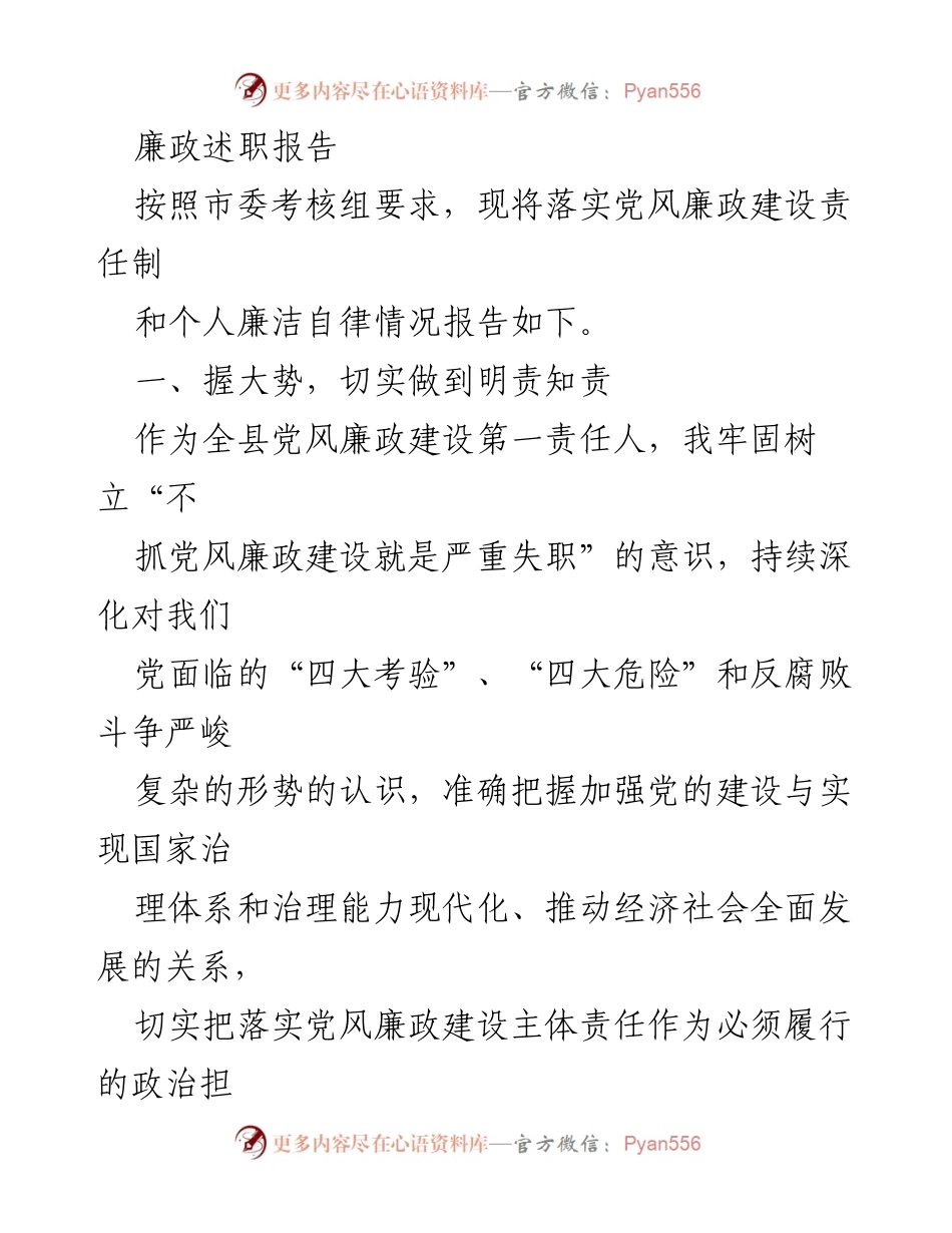 [廉政述职报告] 党风廉政建设 - 落实责任与履职尽责的总结.docx_第1页
