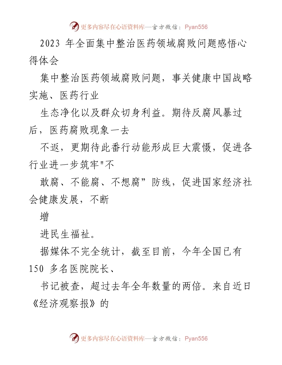 [心得体会] 医药领域反腐 - 2023年医药领域腐败整治的反思与展望.docx_第1页
