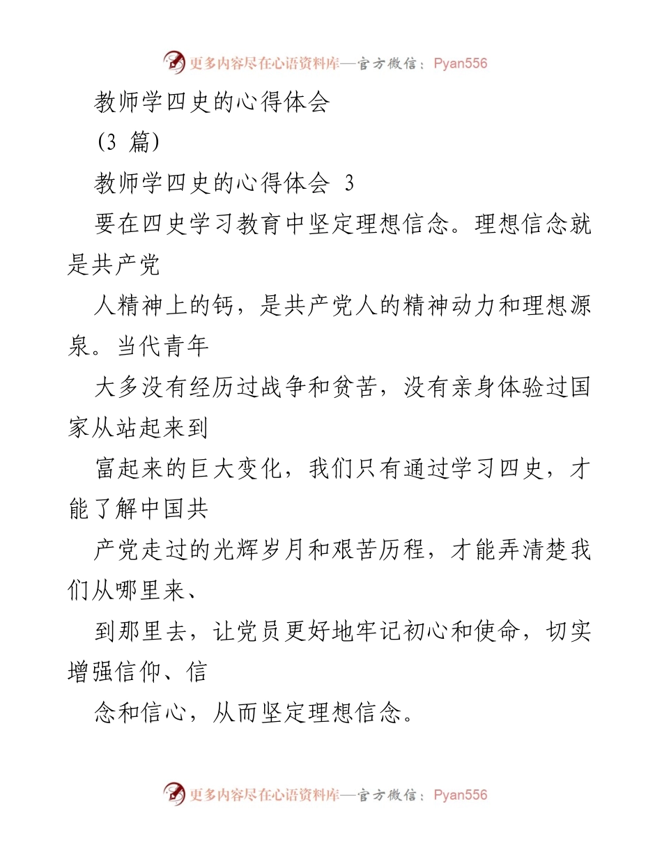 [心得体会] 四史学习 - 坚定理想信念与提升党性修养的思考.docx_第1页