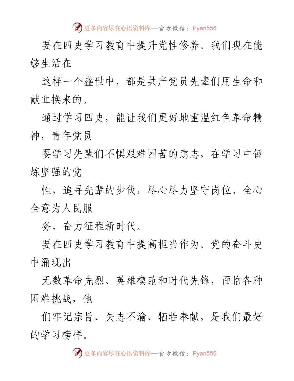 [心得体会] 四史学习 - 坚定理想信念与提升党性修养的思考.docx_第2页