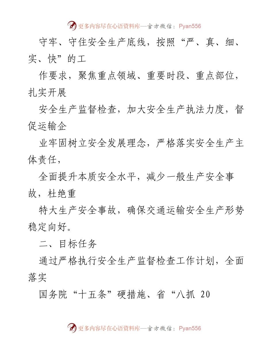 [工作计划] 安全生产监督 - 2023年度交通运输安全生产监督检查工作计划_1.docx_第2页
