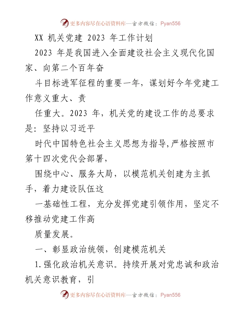 [工作计划] 机关党建 - 2023年机关党建工作计划与实施方案.docx_第1页