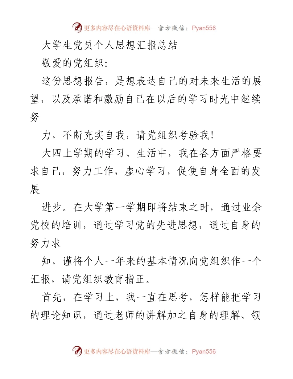 [思想汇报] 大学党员 - 大学生党员思想汇报：展望未来与自我激励.docx_第1页