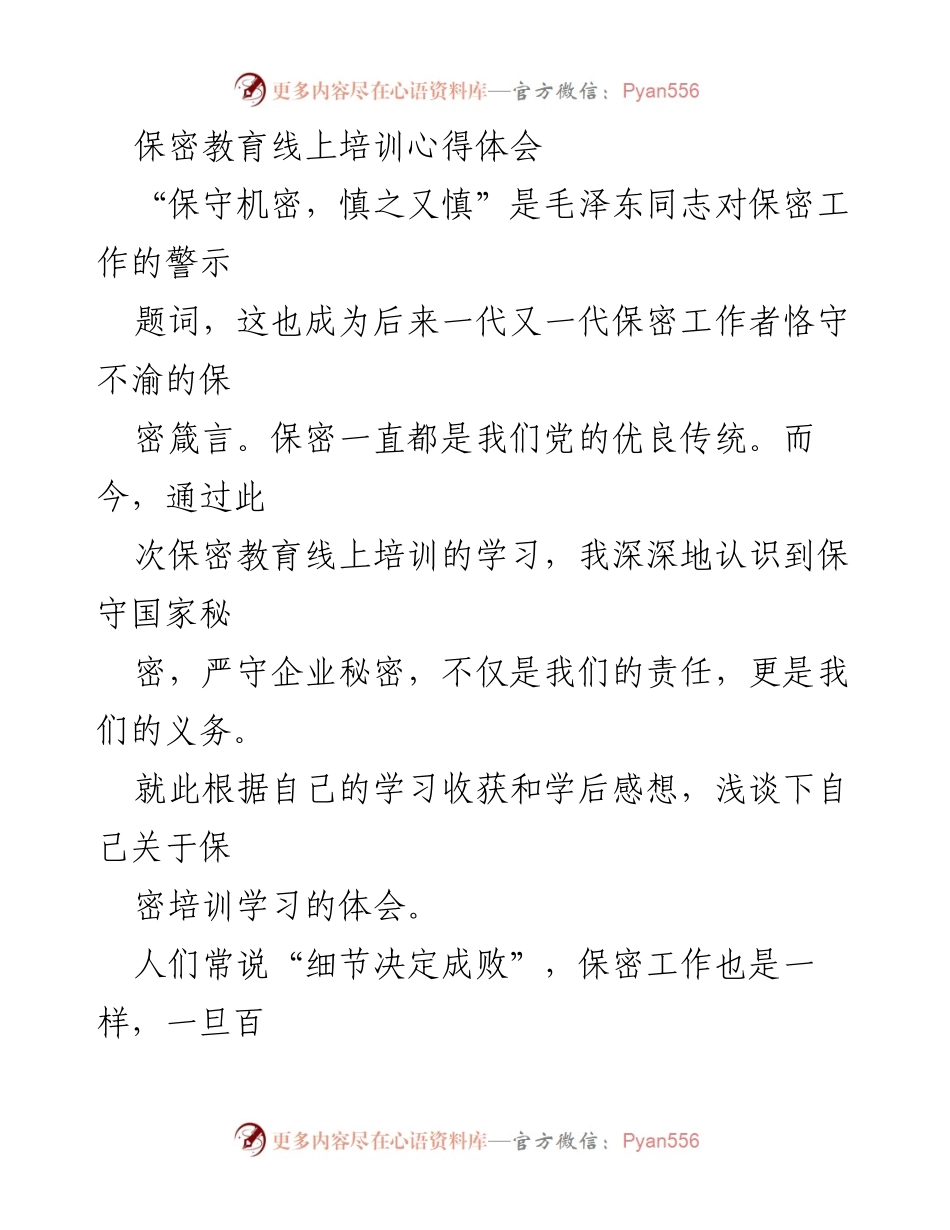 [心得体会] 保密教育培训 - 保密工作的责任与义务.docx_第1页