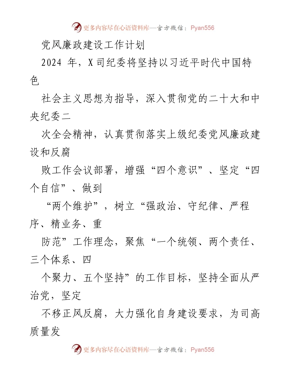 [工作计划] 党风廉政建设 - 2024年党风廉政建设工作计划与实施方案.docx_第1页