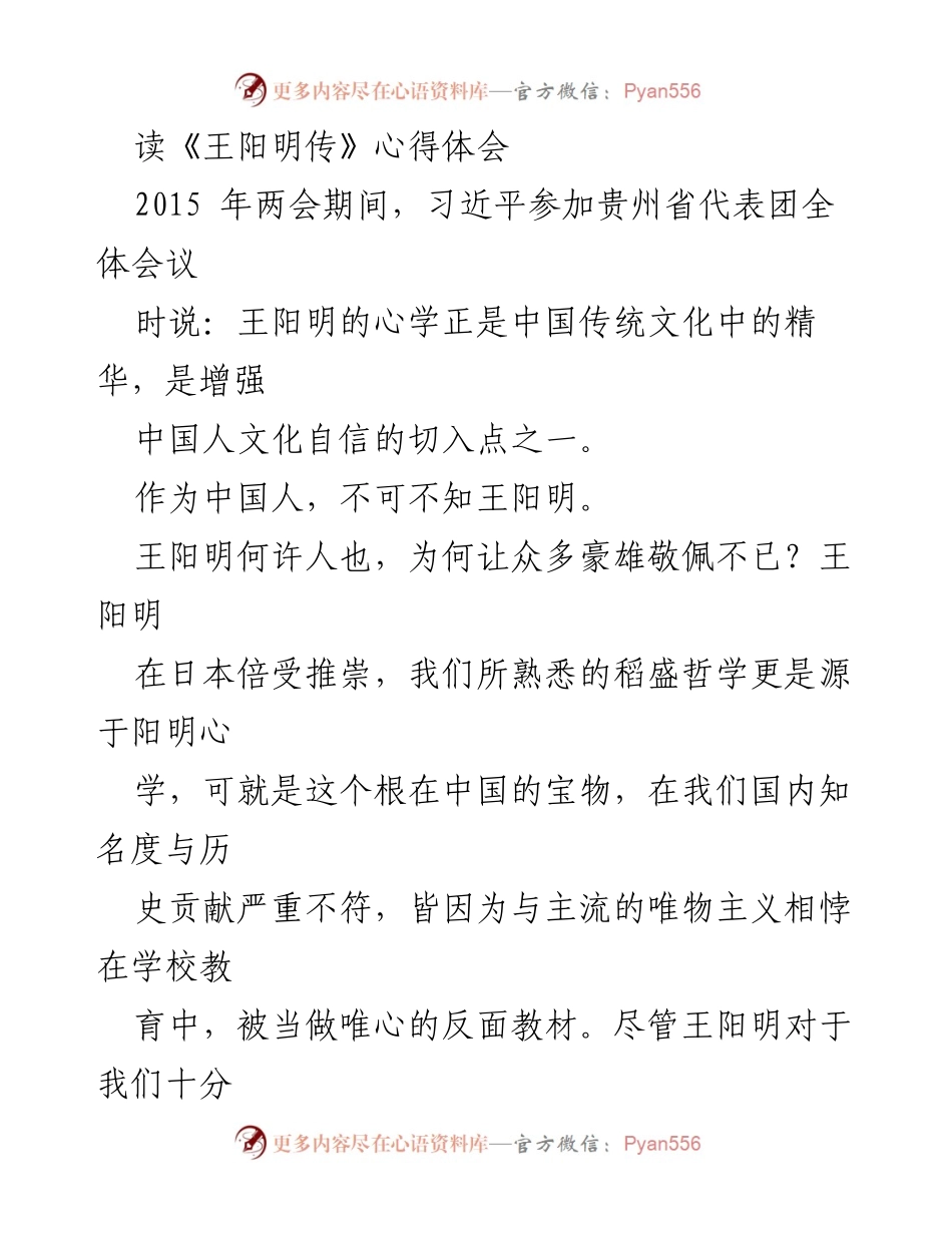 [心得体会] 学术交流 - 王阳明心学的历史影响与当代价值.docx_第1页