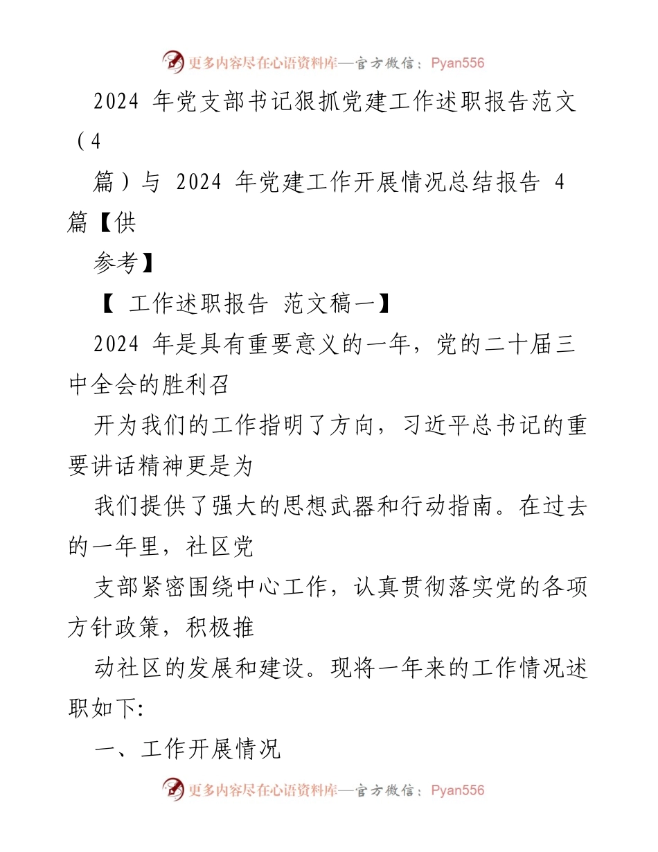 [工作述职报告] 党建工作总结 - 2024年党支部书记党建工作述职报告与总结.docx_第1页