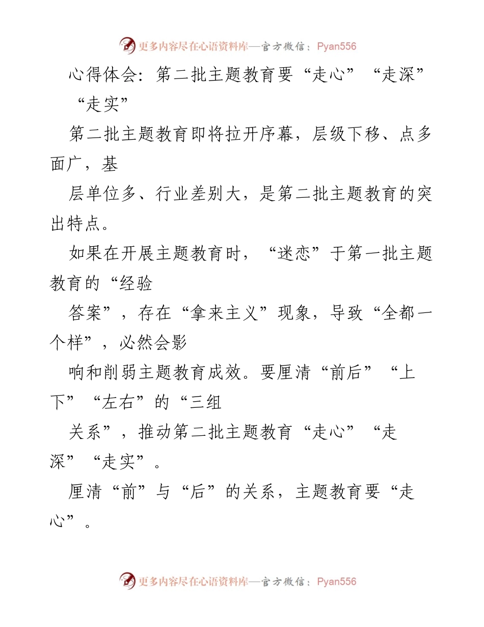 [心得体会] 主题教育启动会 - 深化第二批主题教育的实践与思考.docx_第1页