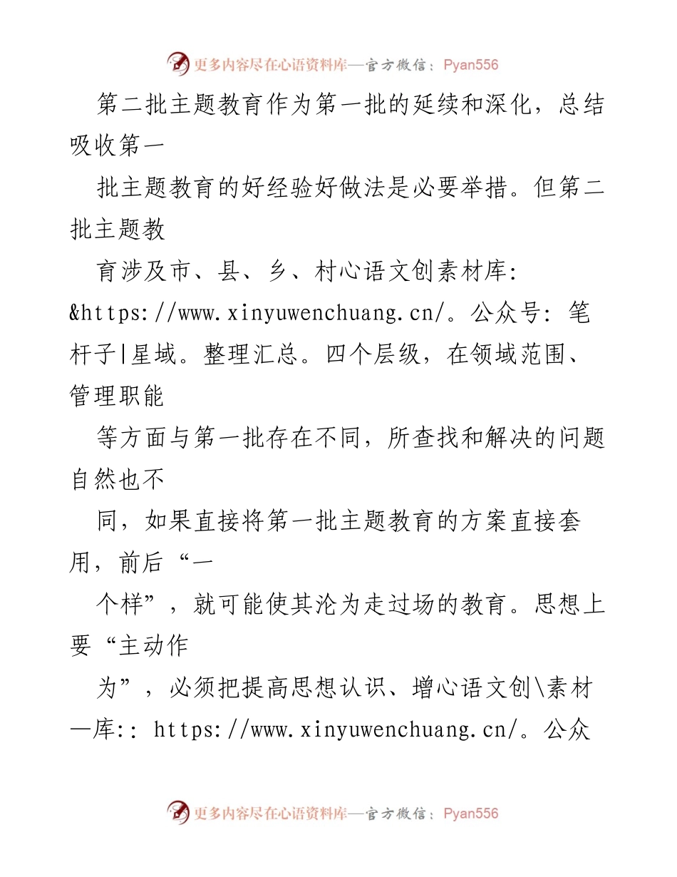 [心得体会] 主题教育启动会 - 深化第二批主题教育的实践与思考.docx_第2页