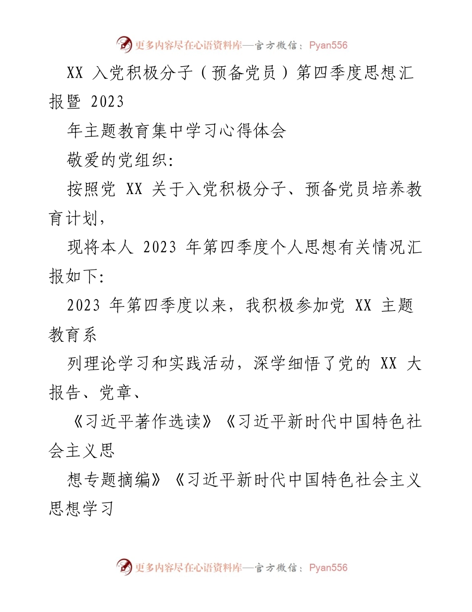 [思想汇报] 入党积极分子季度总结 - 2023年第四季度入党积极分子思想汇报与主题教育心得体会.docx_第1页