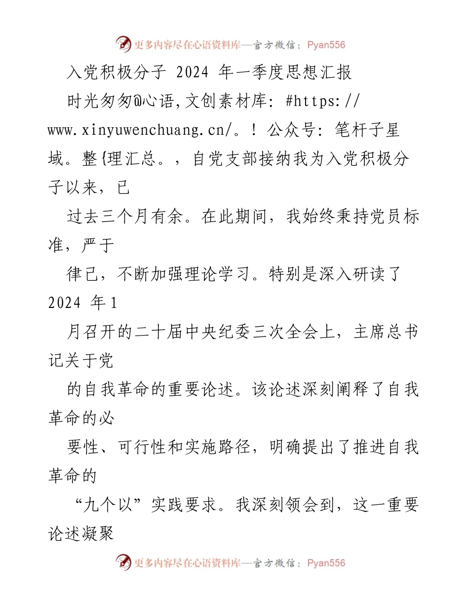 [思想汇报] 入党积极分子 - 坚定信念，践行自我革命的使命.docx_第1页