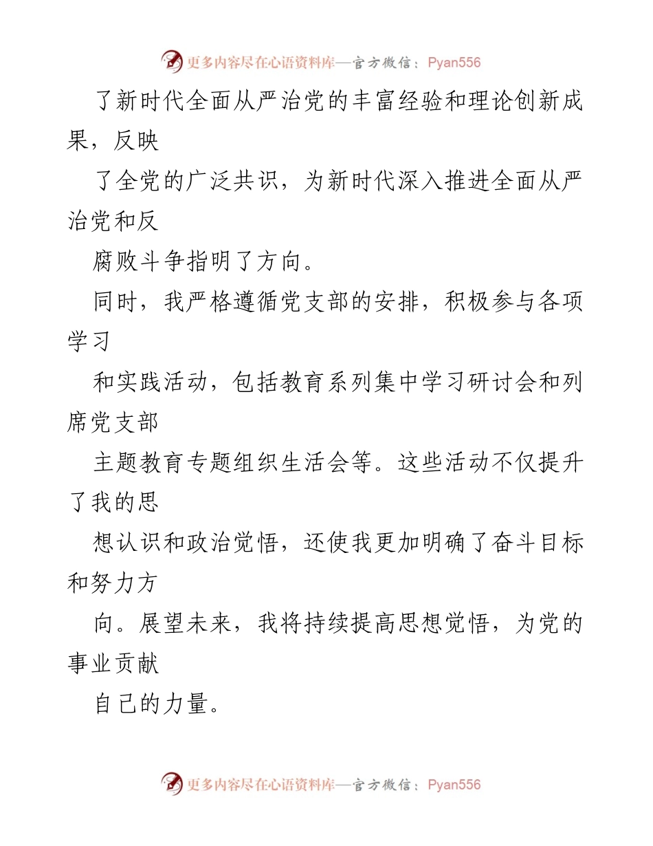 [思想汇报] 入党积极分子 - 坚定信念，践行自我革命的使命.docx_第2页