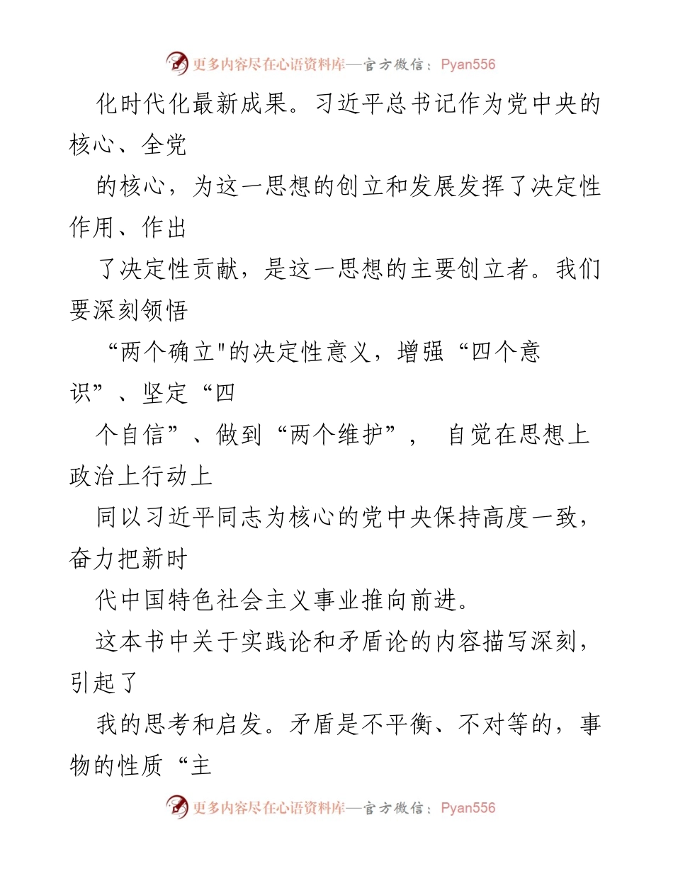 [心得体会] 学习交流 - 深刻领悟习近平新时代中国特色社会主义思想的实践与矛盾论.docx_第2页