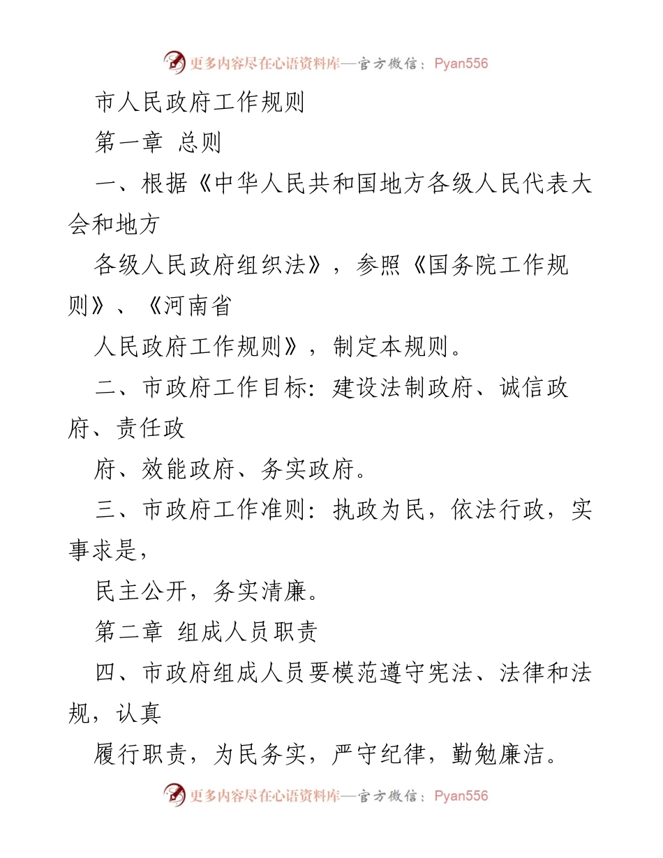 [工作规则] 市人民政府 - 市人民政府工作规则解读.docx_第1页