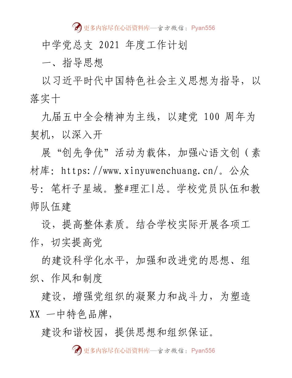 [工作计划] 中学党总支 - 2021年度党建工作计划与重点任务.docx_第1页