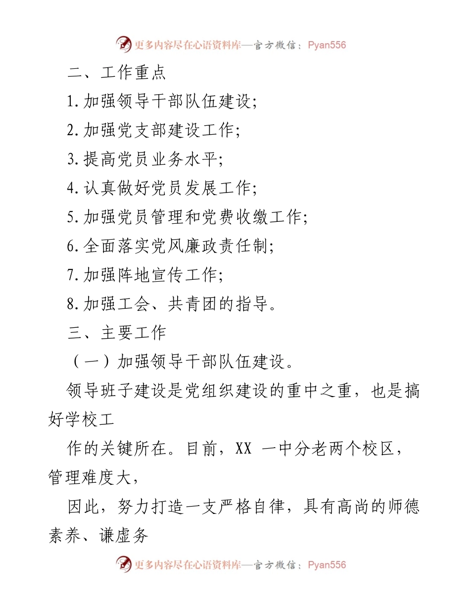 [工作计划] 中学党总支 - 2021年度党建工作计划与重点任务.docx_第2页