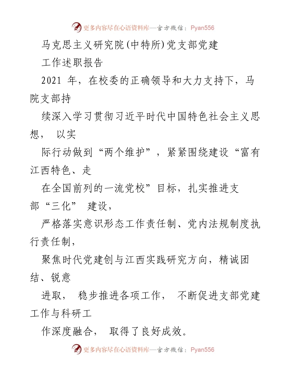 [工作述职报告] 党建工作 - 马克思主义研究院党支部2021年度党建工作述职报告.docx_第1页