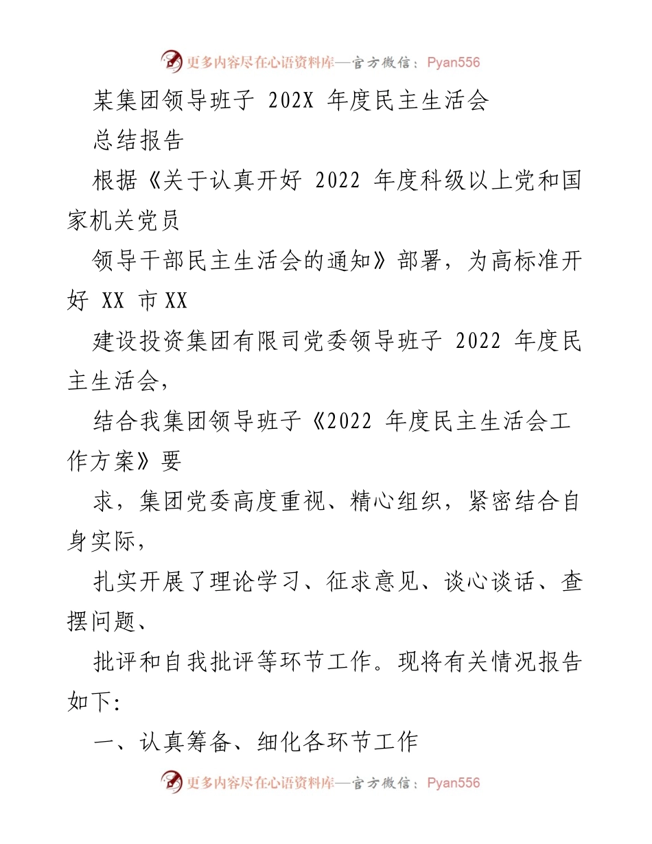 [总结报告] 年度民主生活会 - XX市建设投资集团领导班子2022年度民主生活会总结报告.docx_第1页