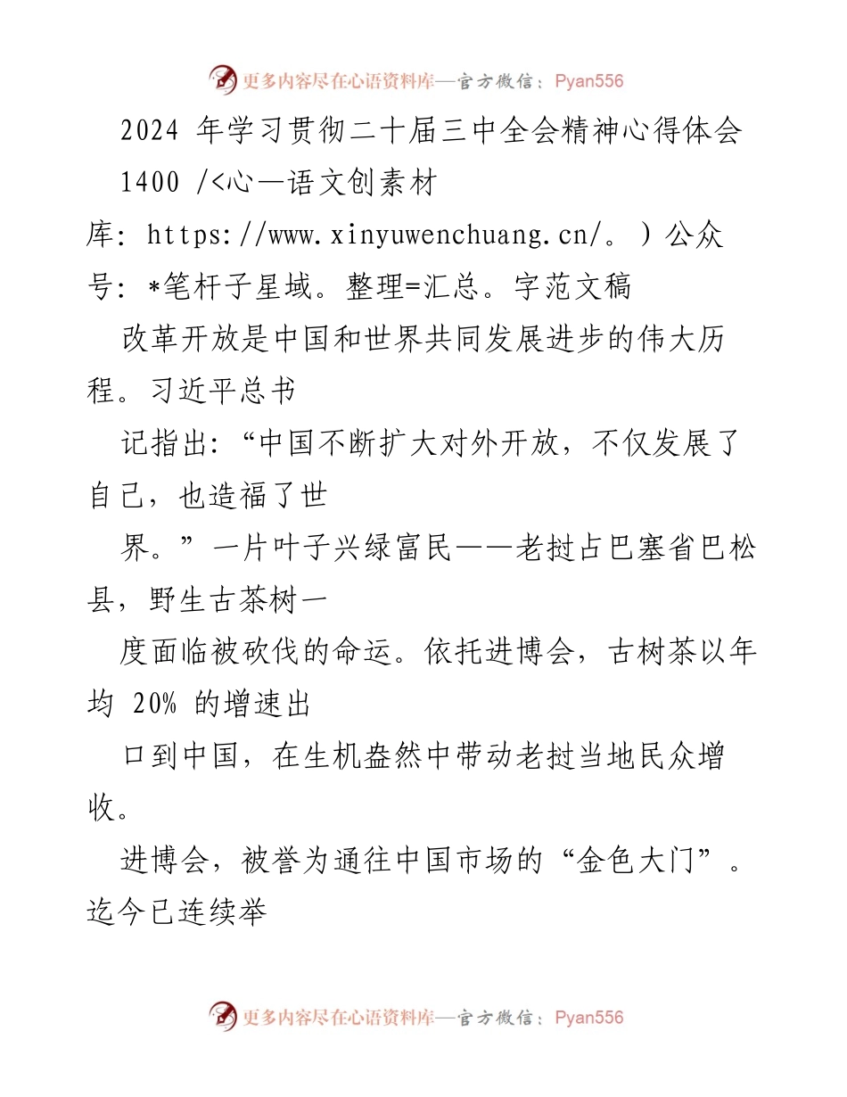 [心得体会] 学习贯彻二十届三中全会精神 - 中国式现代化与全球发展的新机遇.docx_第1页