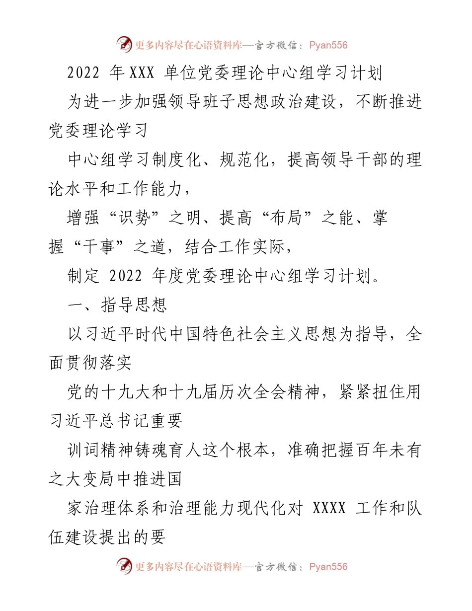 [工作计划] 党委理论中心组 - 2022年度党委理论中心组学习计划.docx_第1页