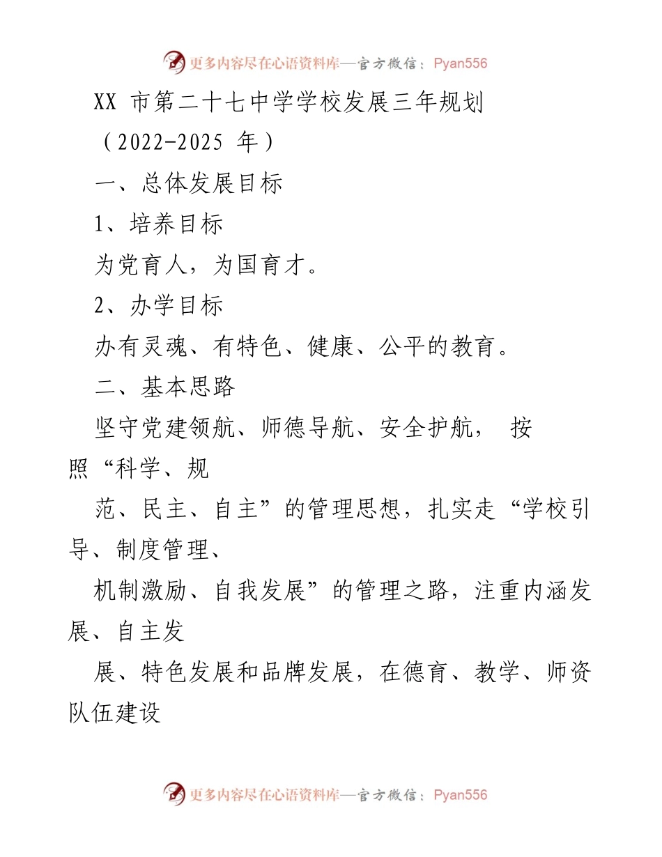 [工作规划] 教育发展 - XX市第二十七中学三年发展规划（2022-2025年）.docx_第1页