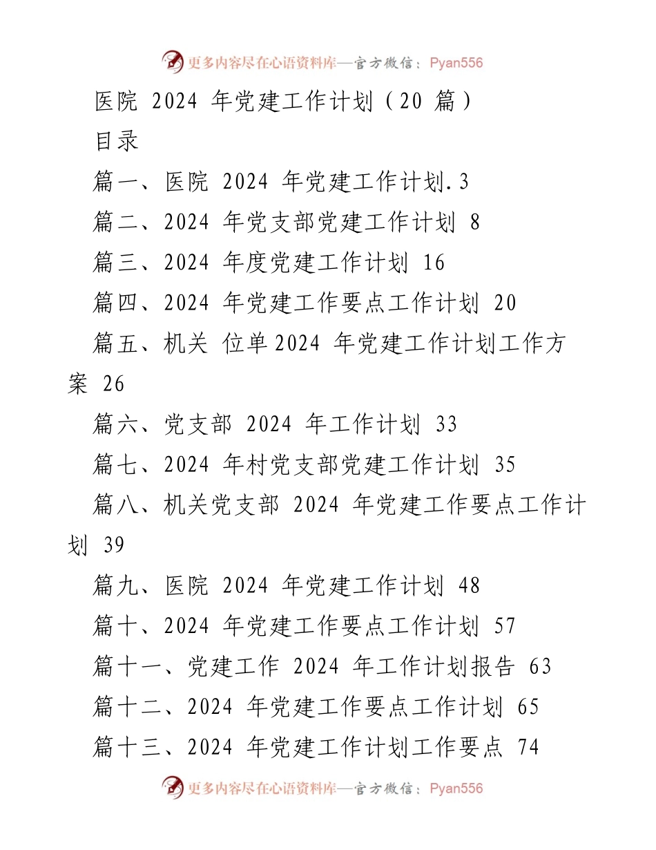 [工作计划] 医院 - 2024年医院党建工作计划概述.docx_第1页