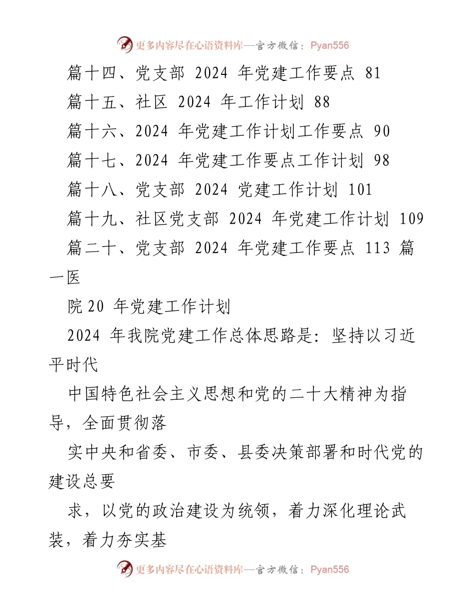 [工作计划] 医院 - 2024年医院党建工作计划概述.docx_第2页