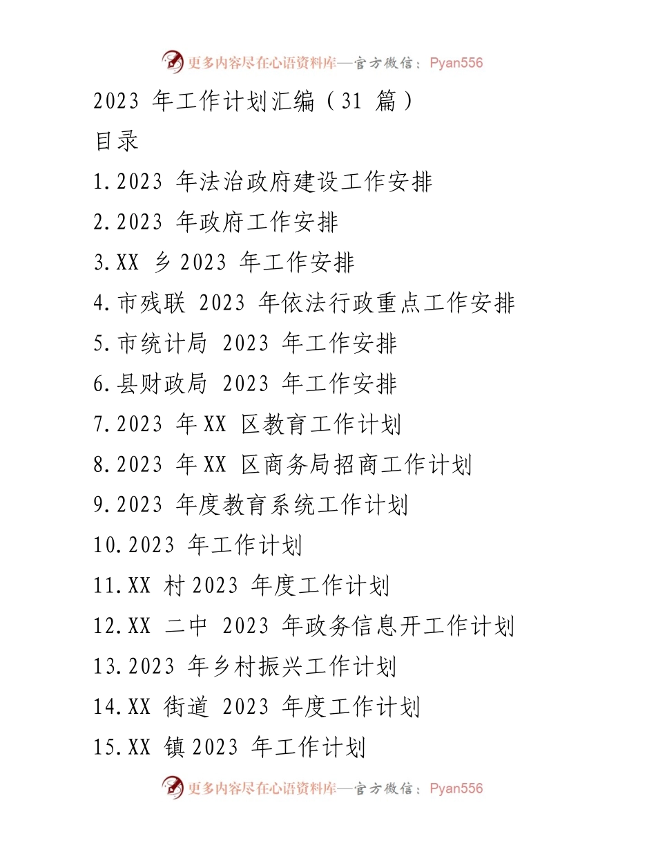 [工作计划] 2023年工作安排 - 2023年法治政府建设及各部门工作计划汇编.docx_第1页