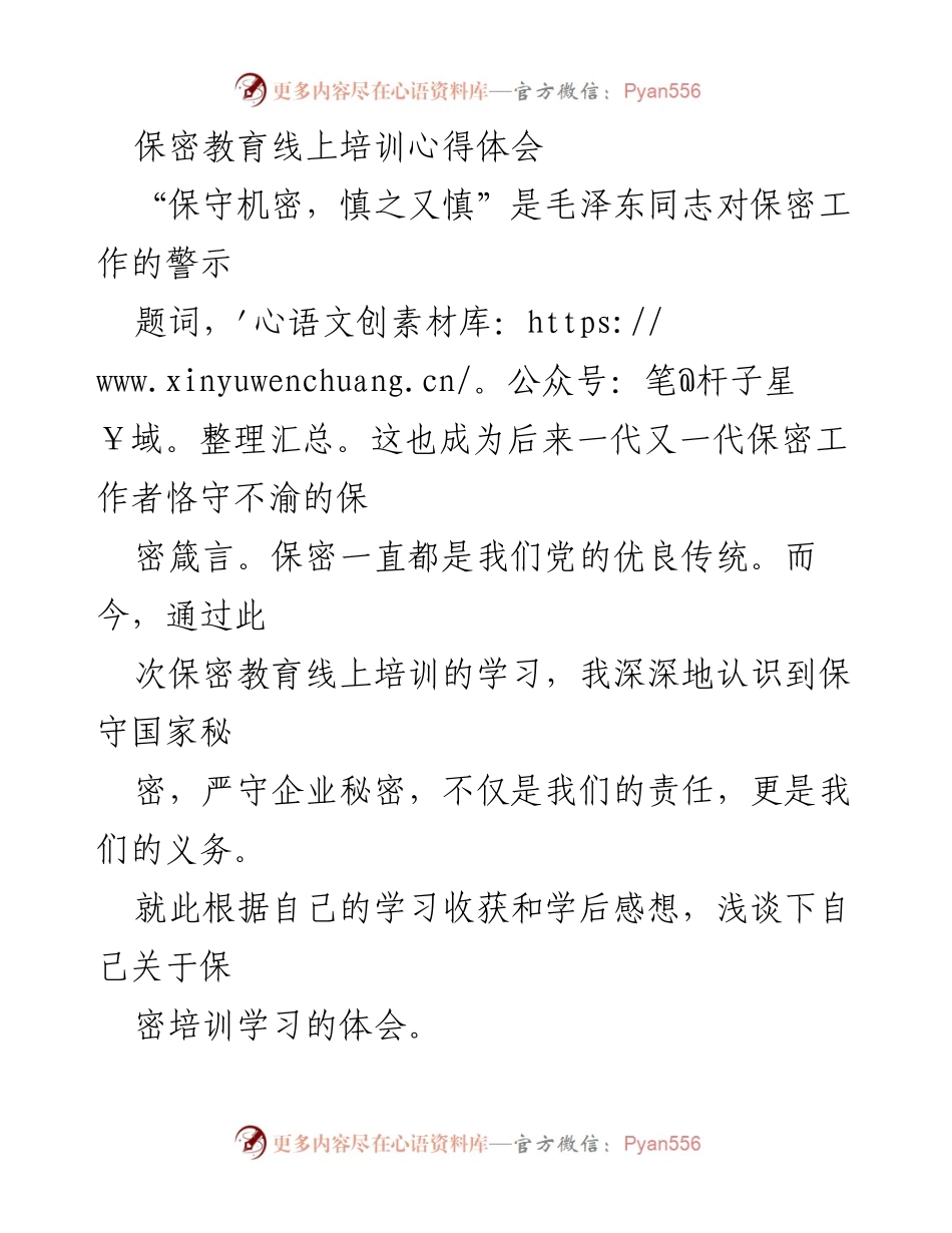 [心得体会] 保密教育线上培训 - 保密意识提升与职业操守的重要性.docx_第1页