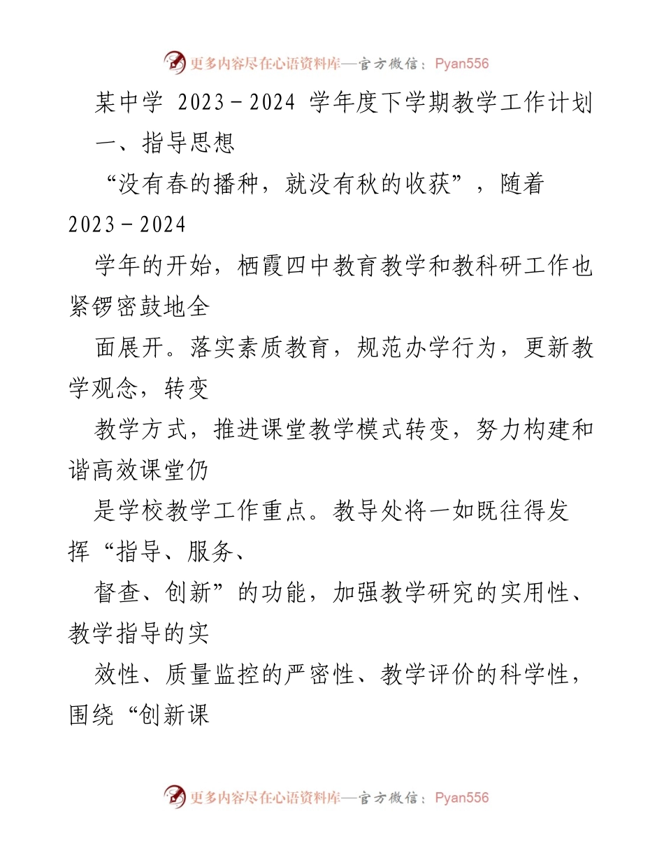 [工作计划] 教学工作会议 - 2023-2024学年度下学期教学工作计划_1.docx_第1页