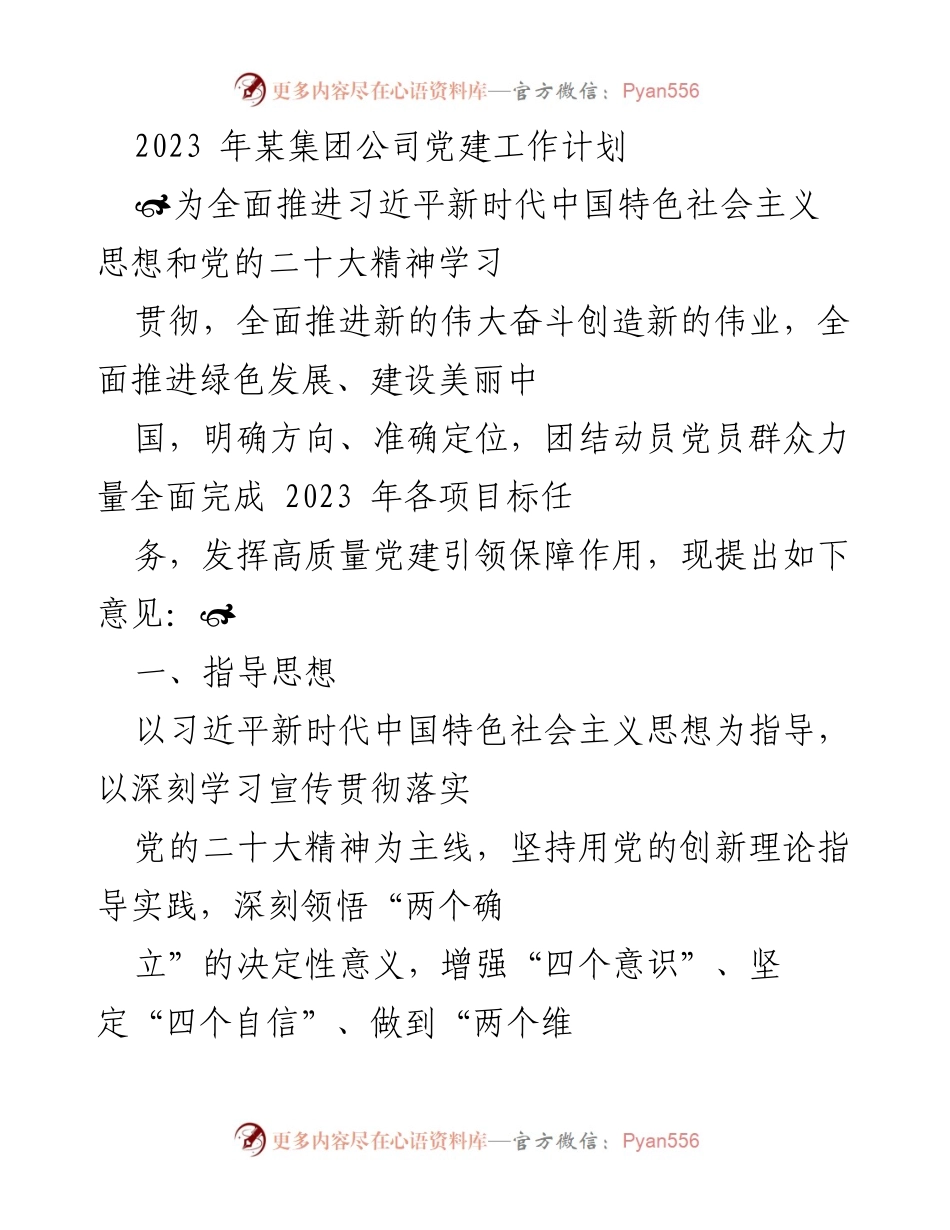 [工作计划] 党建工作 - 2023年某集团公司党建工作计划与目标.docx_第1页