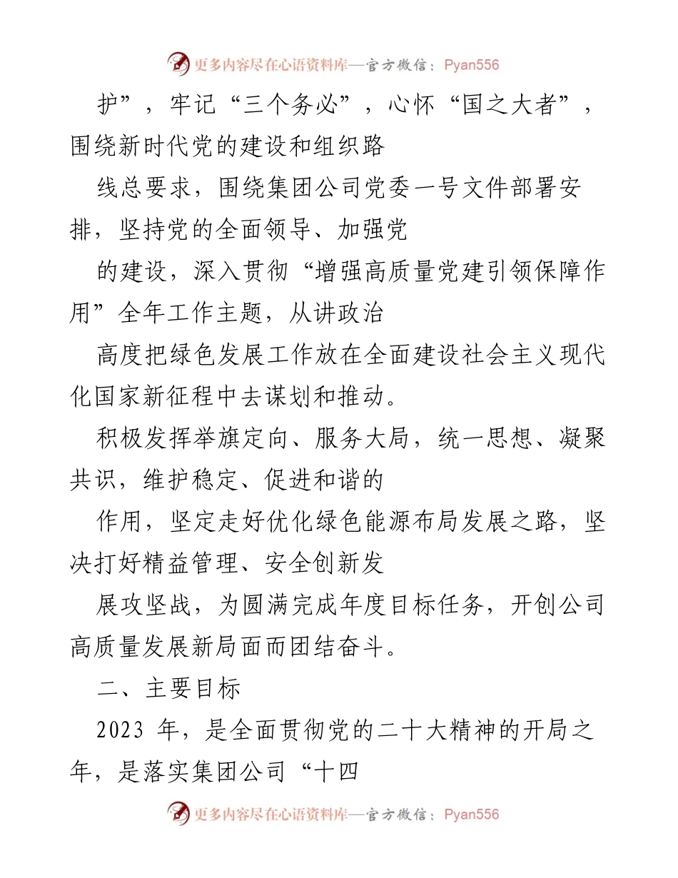 [工作计划] 党建工作 - 2023年某集团公司党建工作计划与目标.docx_第2页