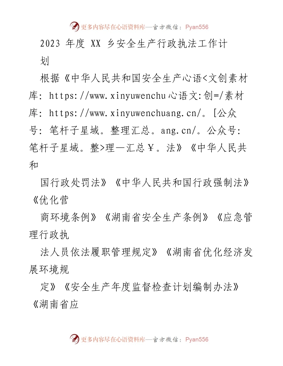[工作计划] 安全生产行政执法 - 2023年度XX乡安全生产行政执法工作计划.docx_第1页