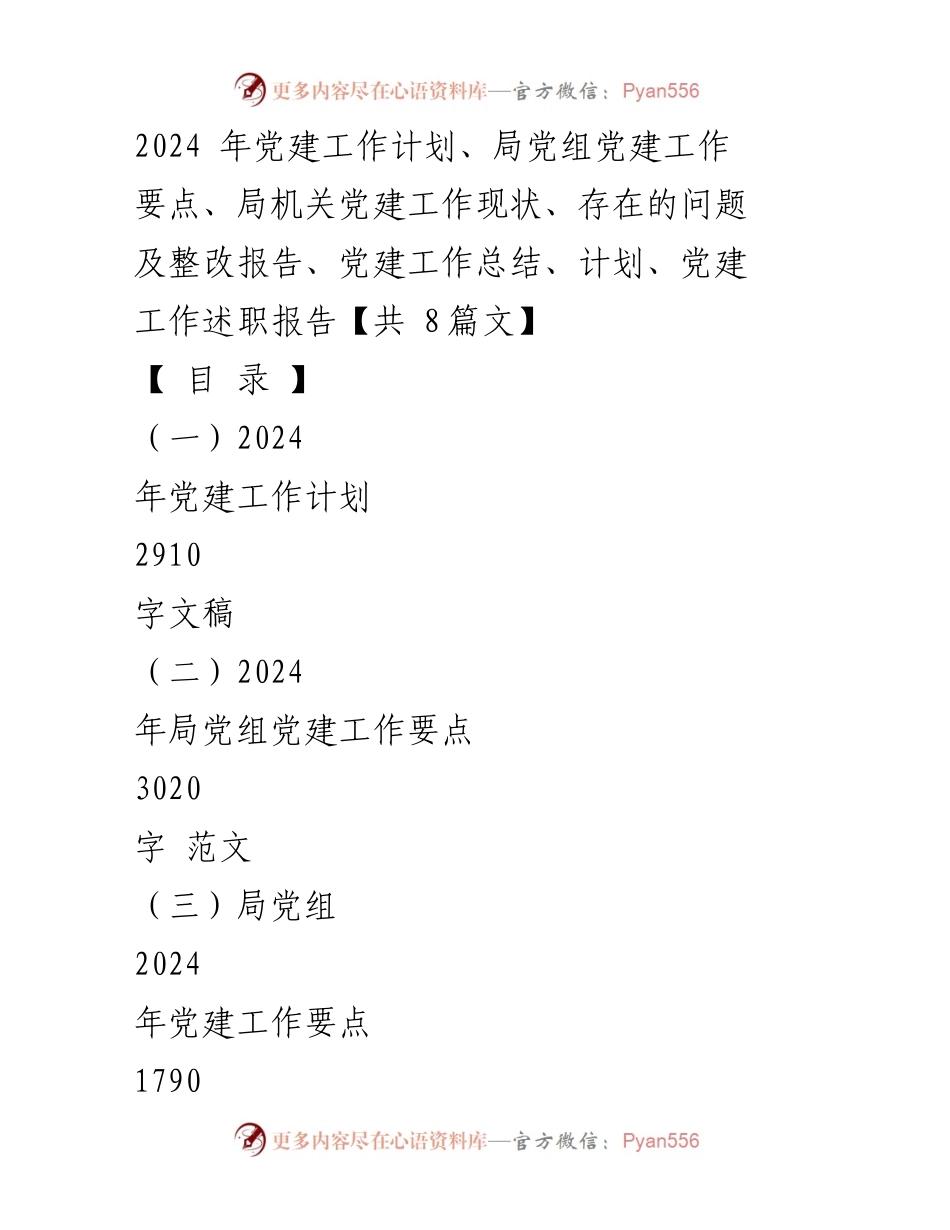 [工作计划] 党建工作会议 - 2024年党建工作计划与实施要点.docx_第1页