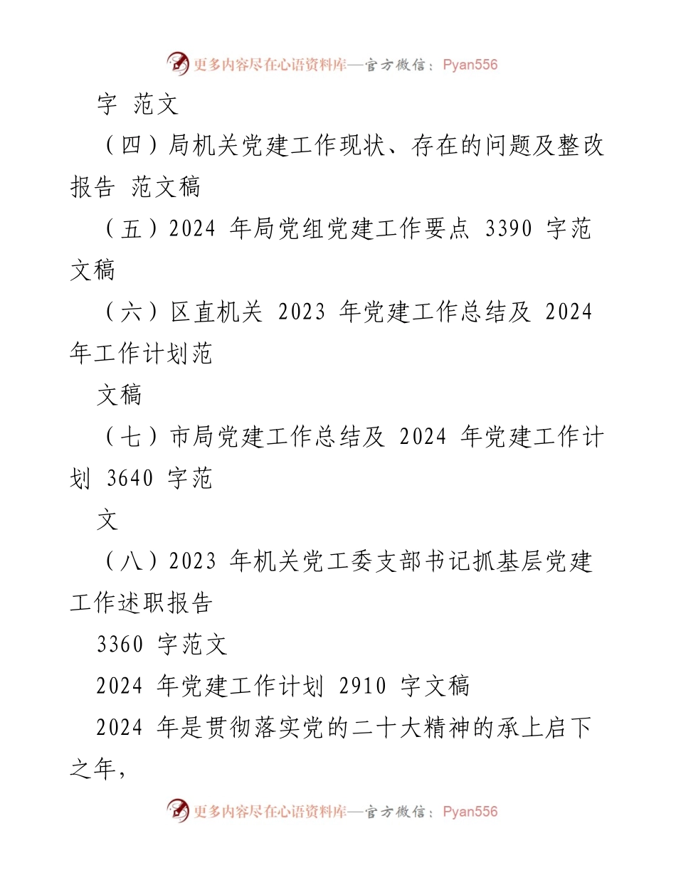 [工作计划] 党建工作会议 - 2024年党建工作计划与实施要点.docx_第2页