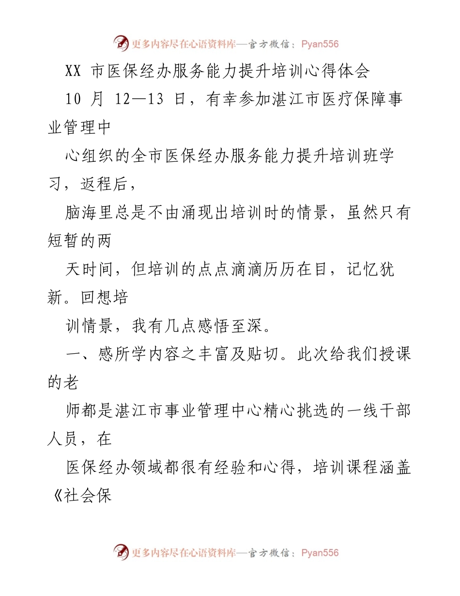 [心得体会] 培训 - 医保经办服务能力提升培训的收获与反思.docx_第1页