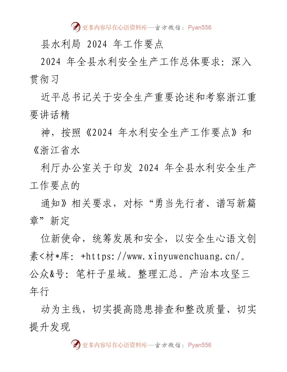 [工作要点] 水利局工作会议 - 2024年水利安全生产工作要点.docx_第1页