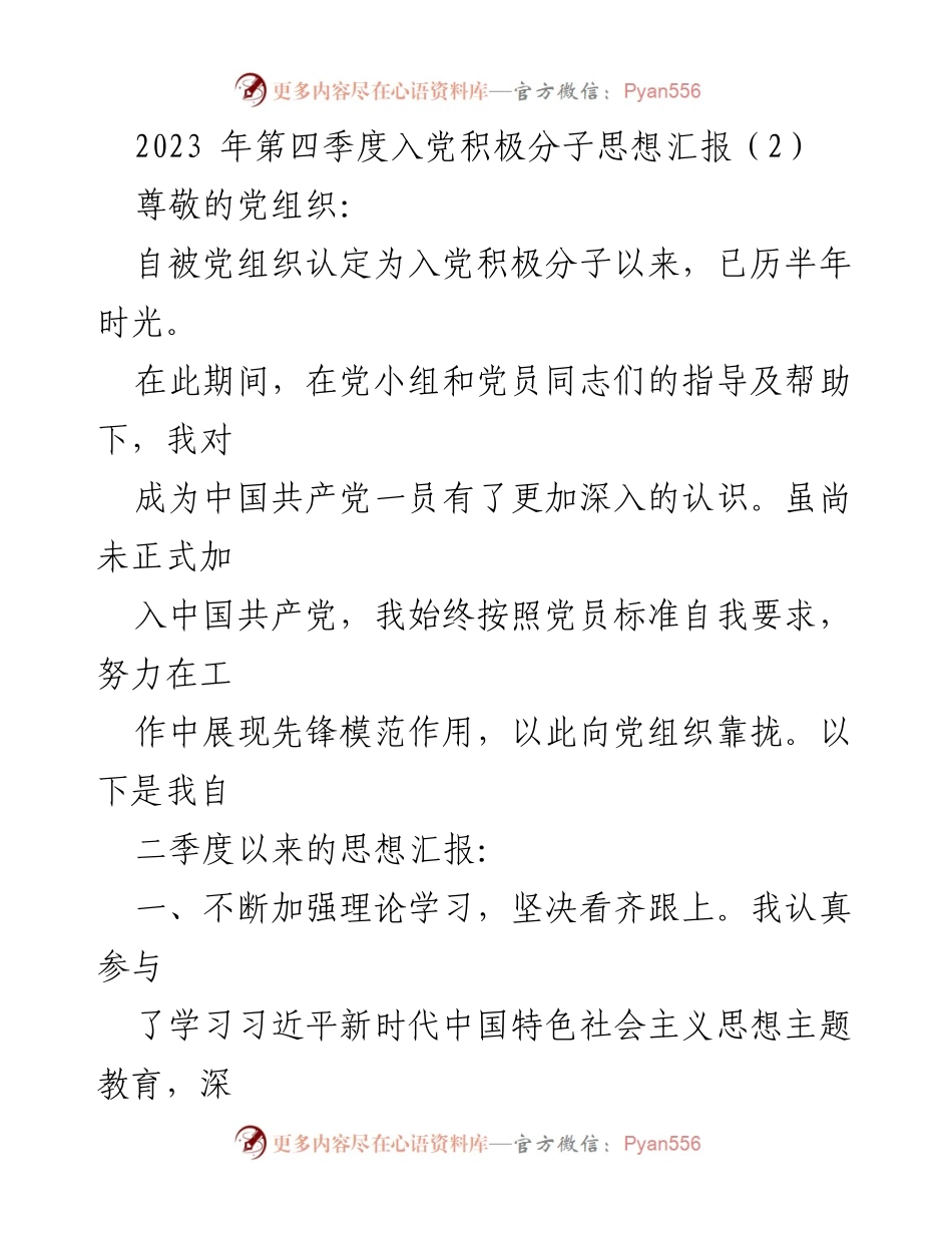[思想汇报] 入党积极分子 - 2023年第四季度入党积极分子思想汇报_2.docx_第1页