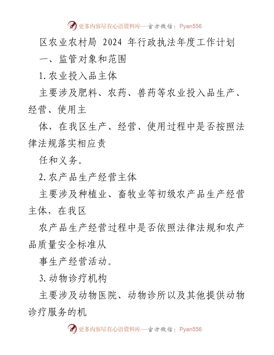 [工作计划] 农业监管 - 2024年区农业农村局行政执法工作计划.docx_第1页