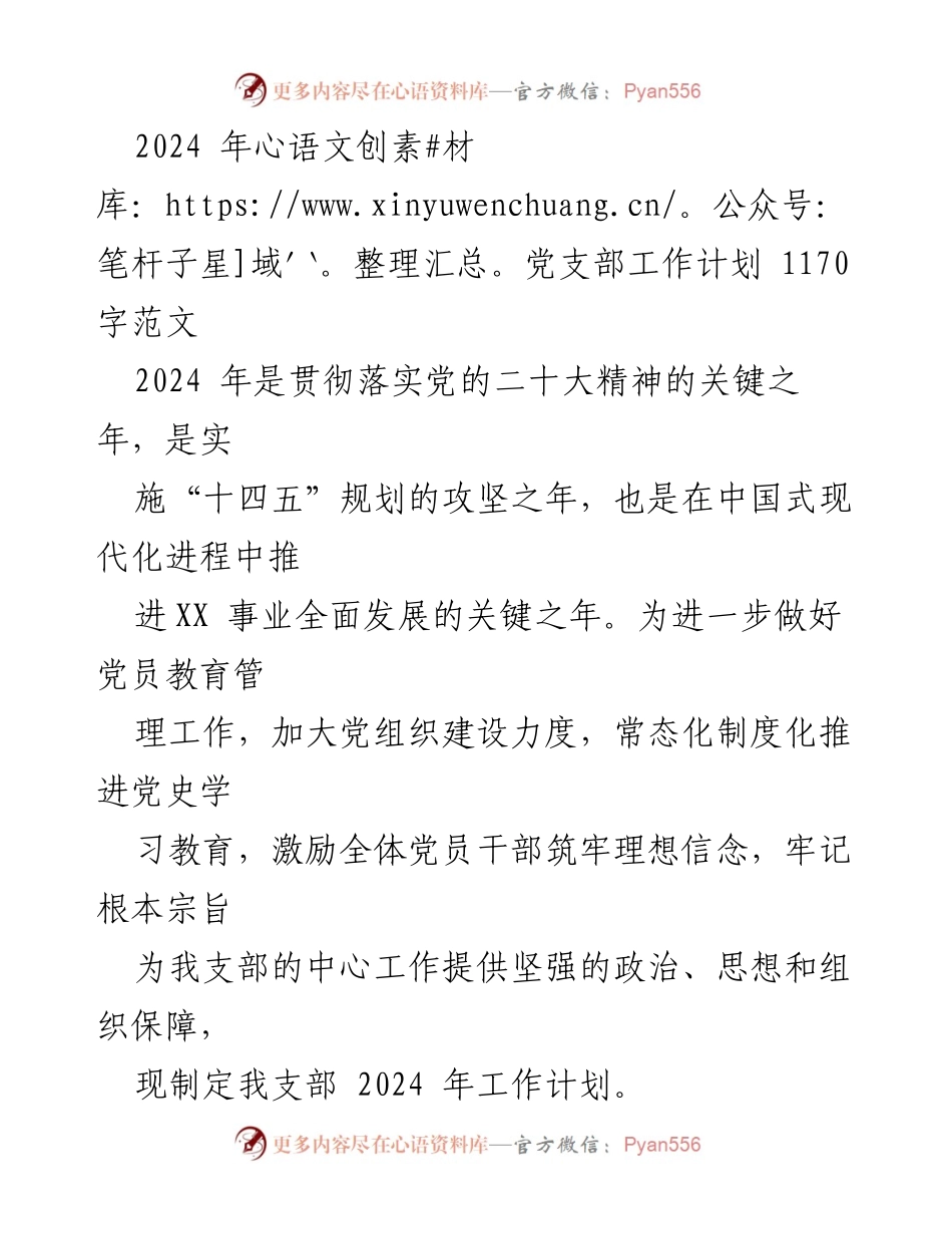 [工作计划] 党支部 - 2024年党支部工作计划及实施方案.docx_第1页