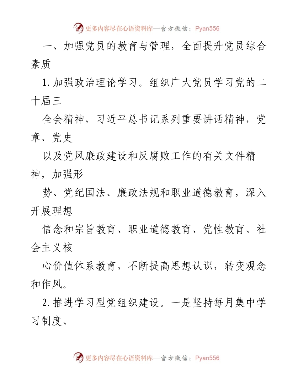 [工作计划] 党支部 - 2024年党支部工作计划及实施方案.docx_第2页