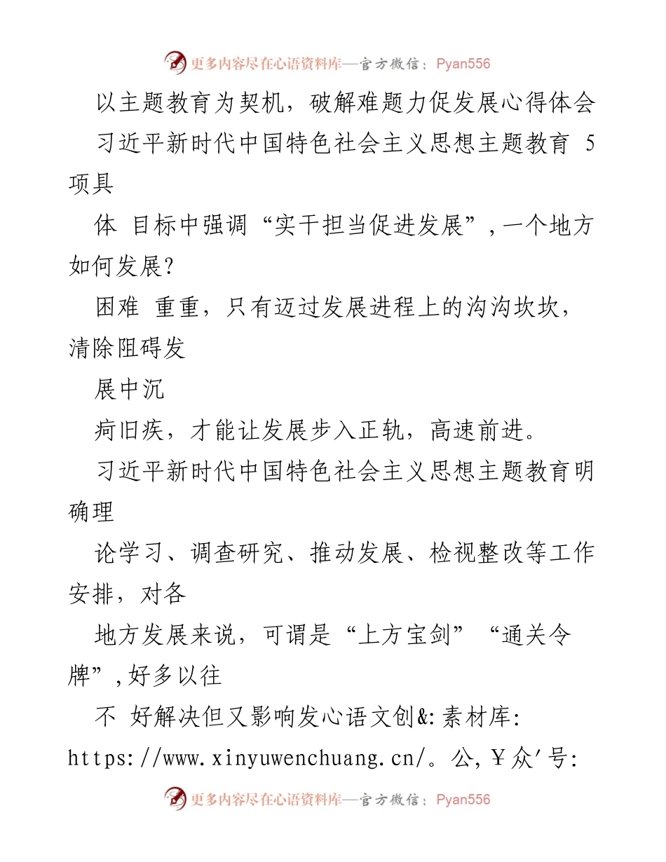 [心得体会] 主题教育 - 以主题教育为契机，破解发展难题，推动高质量发展.docx_第1页