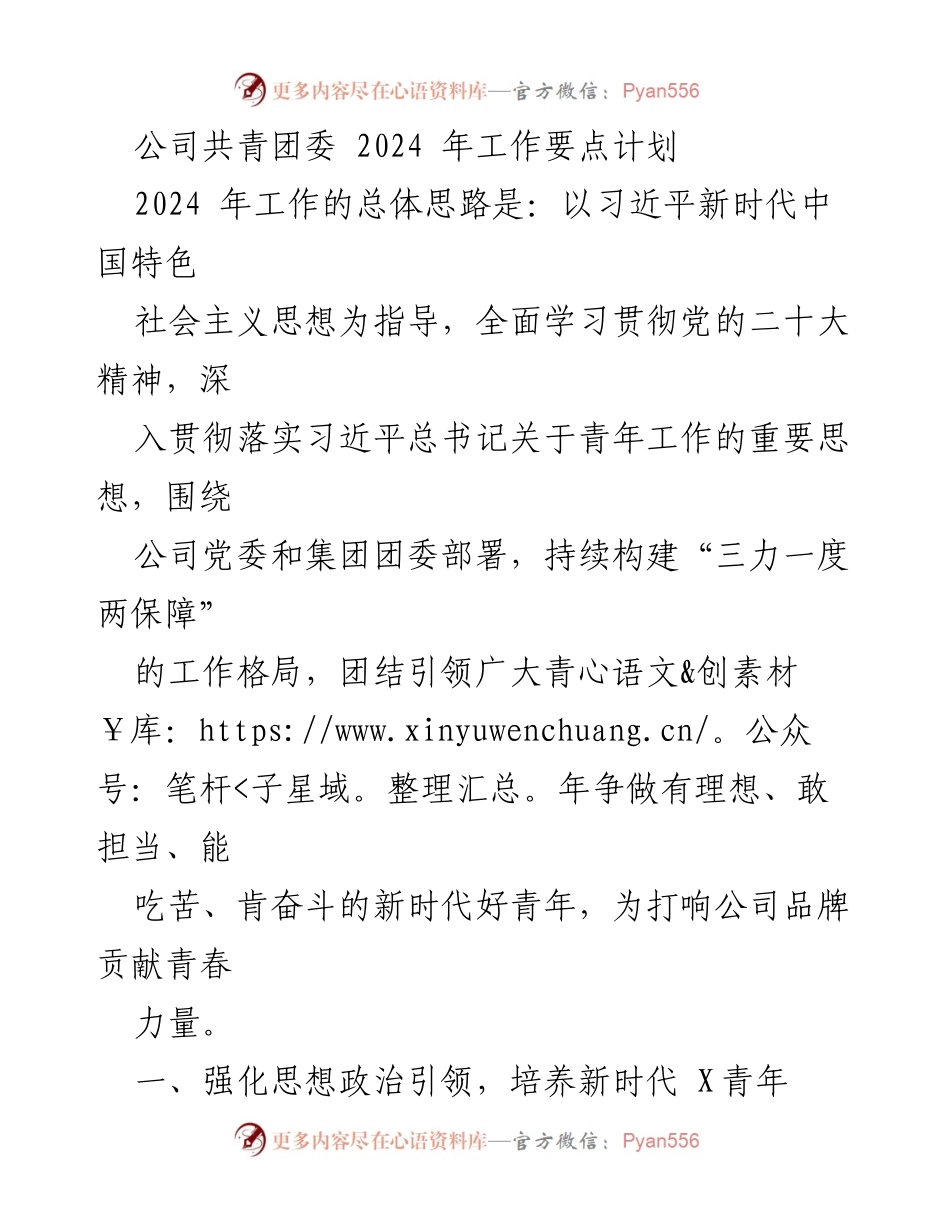 [工作计划] 共青团委会议 - 2024年共青团工作要点与实施方案.docx_第1页
